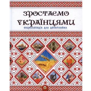 Зростаємо українцями