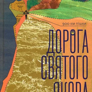 Дорога святого Якова