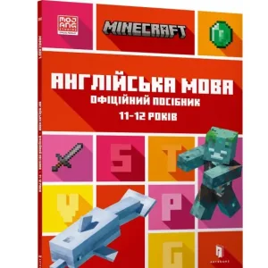MINECRAFT Англійська мова. Офіційний посібник.11-12 років
