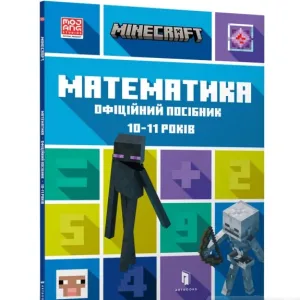 MINECRAFT Математика. Офіційний посібник. 10-11 років