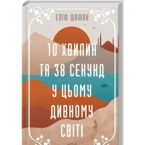 10 хвилин та 38 секунд у цьому дивному світі