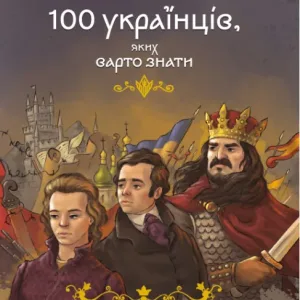 100 українців яких варто знати