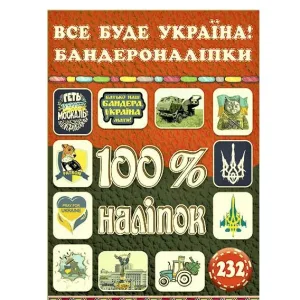 100% наліпок. Все буде Україна