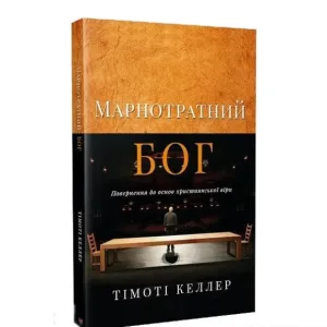 Марнотратний Бог