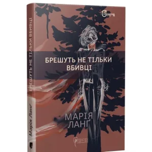 Брешуть не тільки вбивці