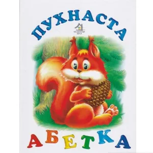Пухнаста абетка.