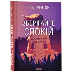 Зберігайте спокій. 23 техніки життя без стресу