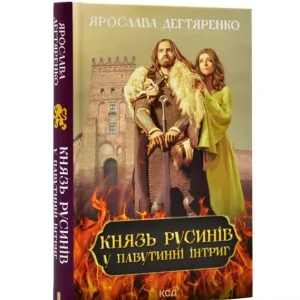 Князь русинів. У павутинні інтриг (книга 1)