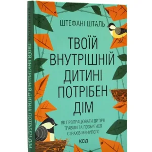 Твоїй внутрішній дитині потрібен дім