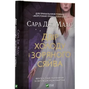 Двір холоду і зоряного сяйва