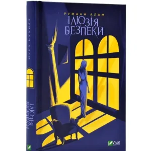 Ілюзія безпеки