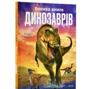 Велика книга динозаврів