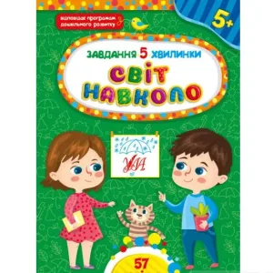 Завдання-5-хвилинки — Світ навколо. 5+