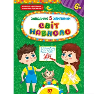 Завдання-5-хвилинки — Світ навколо. 6+