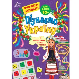 Пізнаємо Україну — Книжка-активіті для дітей 10+