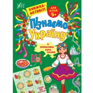 Пізнаємо Україну — Книжка-активіті для дітей 5+
