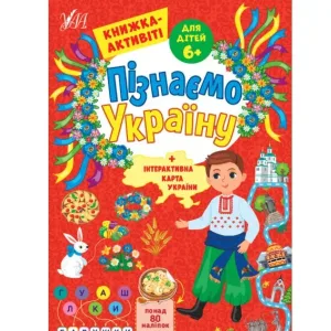 Пізнаємо Україну — Книжка-активіті для дітей  6+