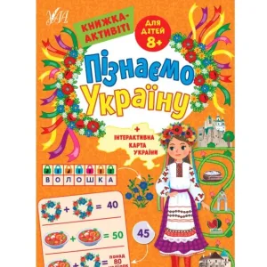 Пізнаємо Україну — Книжка-активіті для дітей 8+