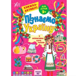 Пізнаємо Україну — Книжка-активіті для дітей 9+
