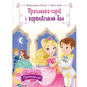 Краплинка чарів і королівський бал