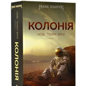 Колонія. Нові темні віки. Книга 1