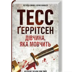Дівчина, яка мовчить