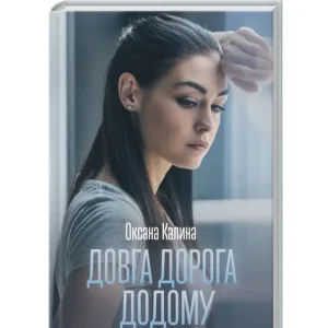 Довга дорога додому
