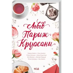 Львів. Париж. Круасани