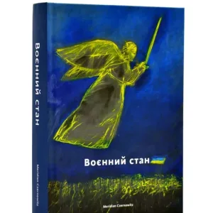 Воєнний стан: антологія