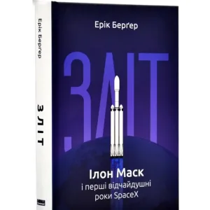 Зліт: Ілон Маск і перші відчайдушні роки SpaceX