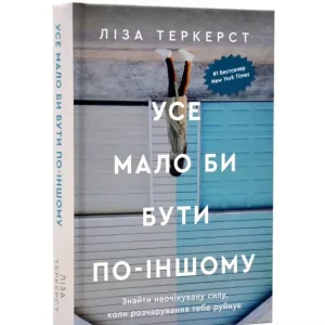 Усе мало би бути по-іншому