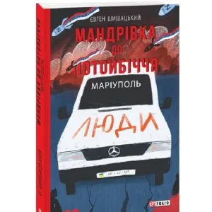 Мандрівка до потойбіччя. Маріуполь