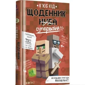 Щоденник супервоїна