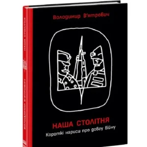 Наша столітня. Короткі нариси про довгу війну