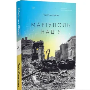 #Маріуполь #Надія
