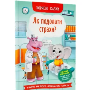 Як подолати страхи? Корисні казки
