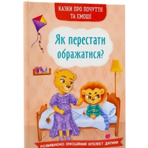 Казки про почуття та емоції. Як перестати ображатися?