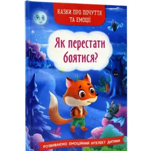 Казки про почуття та емоції. Як перестати боятися?
