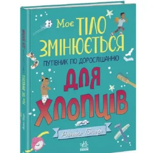 Моє тіло змінюється: Путівник по дорослішанню для хлопців