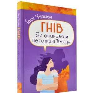 Гнів.Як опанувати негативні емоції
