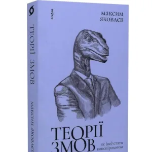 Теорії змов