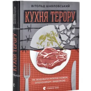 Кухня терору