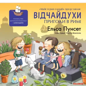 Відчайдухи. Пригоди в Римі