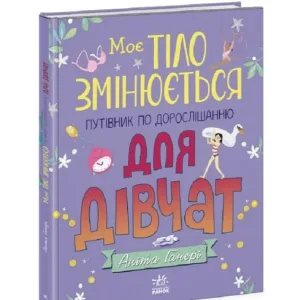 Моє тіло змінюється: путівник по дорослішанню для дівчат