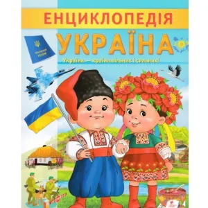 Енциклопедія. Україна
