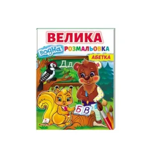 Велика водна розмальовка. Абетка
