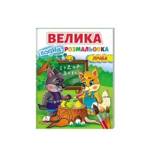 Велика водна розмальовка. Лічба