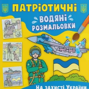 Патріотичні водяні розмальовки. На захисті України