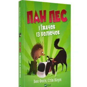 Пан Пес і їжачок із колючок