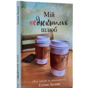 Мій недосконалий шлюб. Від ілюзій до реальності